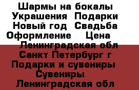 Шармы на бокалы! Украшения! Подарки! Новый год! Свадьба! Оформление! › Цена ­ 490 - Ленинградская обл., Санкт-Петербург г. Подарки и сувениры » Сувениры   . Ленинградская обл.